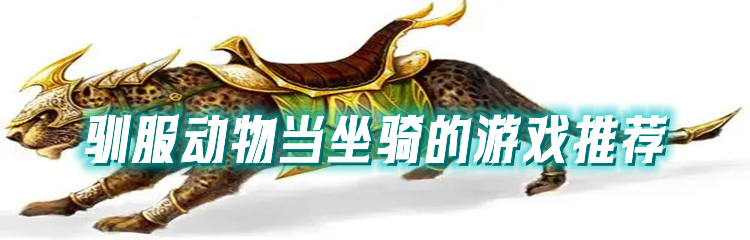 驯服动物当坐骑的游戏大全