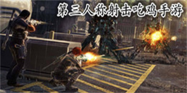 第三人称射击吃鸡手游大全