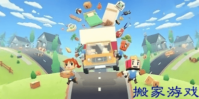 关于搬家的游戏有哪些