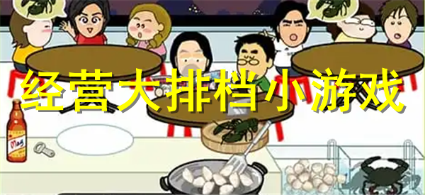 经营大排档游戏