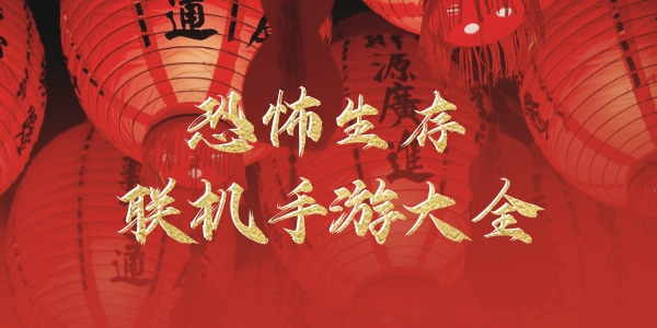 恐怖生存联机游戏下载