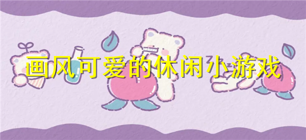 画风可爱的小游戏