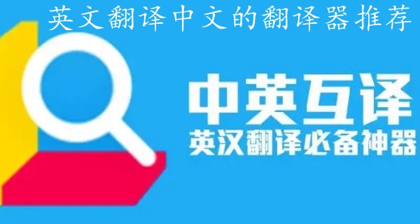 汉英翻译app哪个好