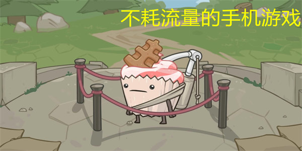 不耗流量的游戏推荐