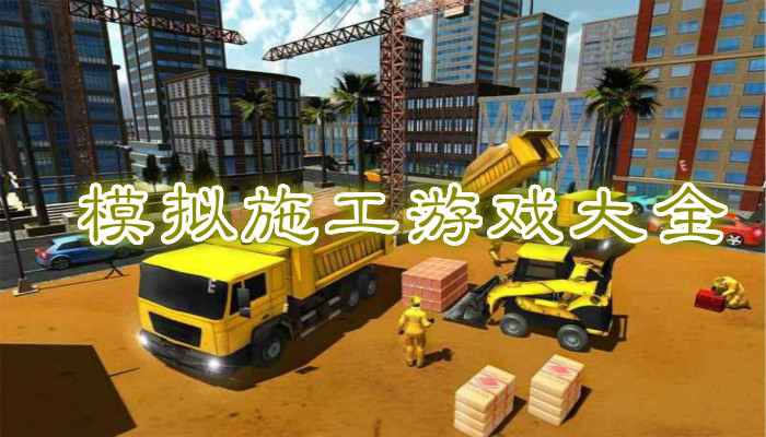 模拟施工游戏大全