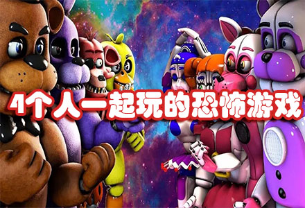 可以4个人一起玩的恐怖游戏