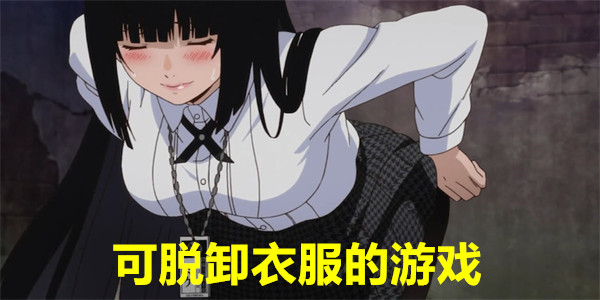 可脱卸衣服游戏推荐