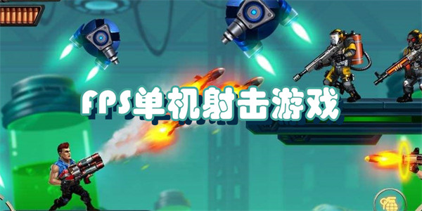 动作射击游戏大全