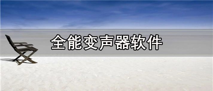 全能变声器app有哪些