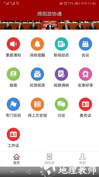 绵阳政协通官方版 v1.6.3 安卓版 2