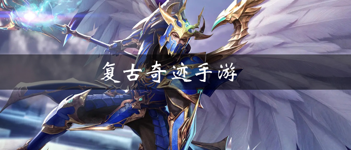 复古奇迹手游有哪些