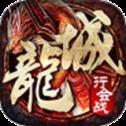 龙城主宰复古魂环高爆