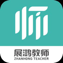 展鸿教师官方版app下载_展鸿教师官方版v1.4.6 安卓版