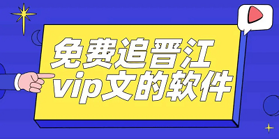 免费追晋江文的软件最全的