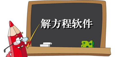 可以解方程的软件下载