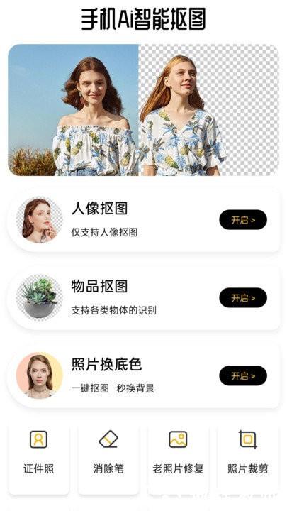 手机Ai智能抠图app v1.1.5.1210 安卓版 0