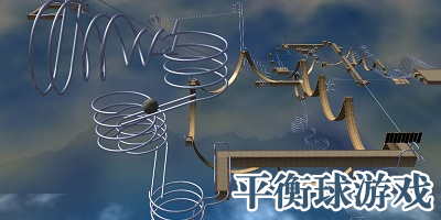 平衡球手游下载