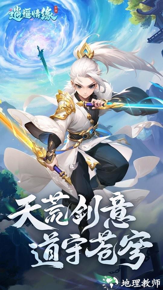 逍遥情缘手游互通版 v1.1.4 安卓官方版 0