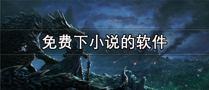 免费下小说的app有哪些