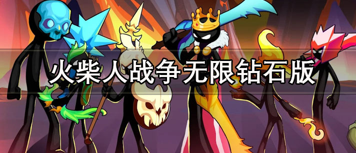 火柴人战争无限钻石版下载