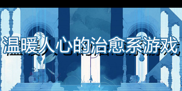 温暖人心的治愈系游戏下载