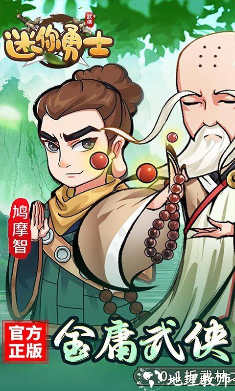 迷你勇士图片 1