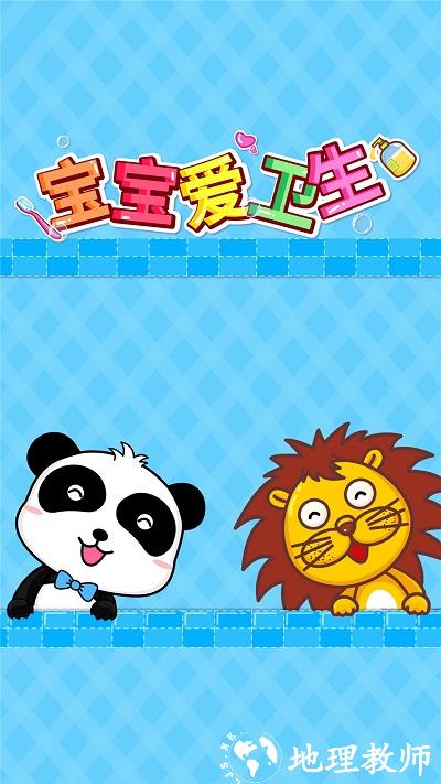 宝宝爱卫生小游戏 v9.77.00.00 官方安卓版 3