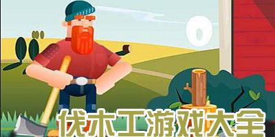 伐木工模拟器手机版下载