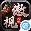 傲视沙城切割攻速版
