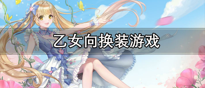 乙女向换装游戏有哪些
