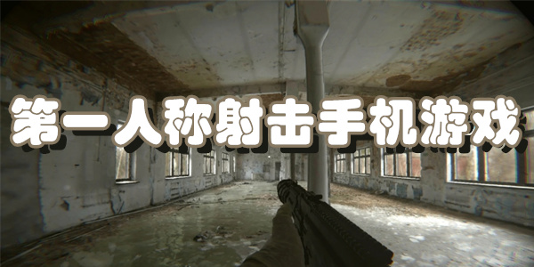 第一人称射击手机游戏下载