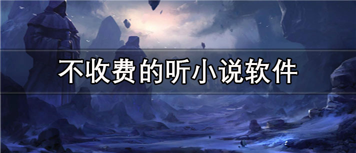 不收费的听小说app有哪些