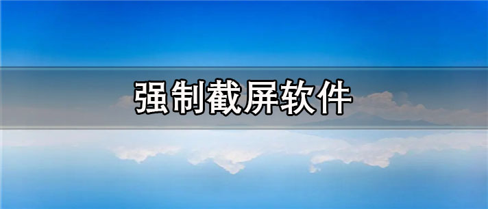 强制截屏app有哪些