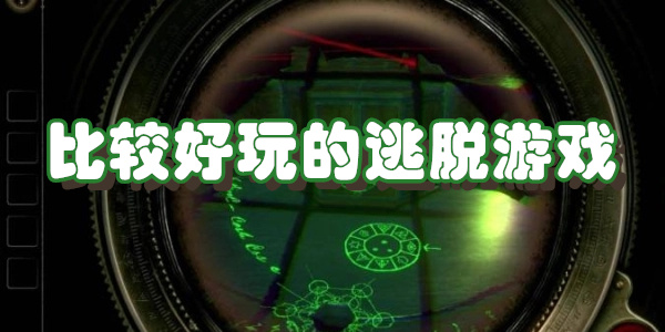 比较好玩的逃脱游戏下载