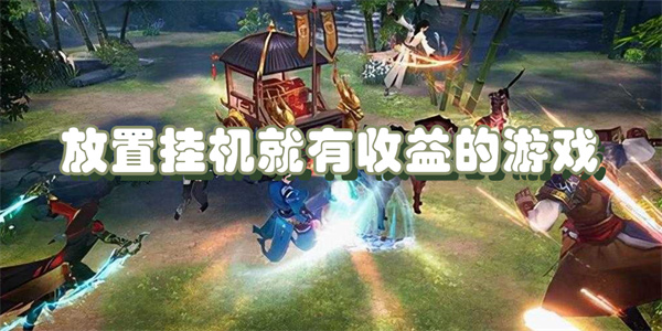 放置挂机就有收益的游戏合集