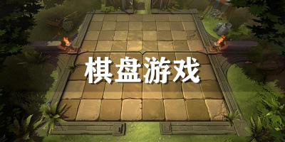 棋盘游戏大全