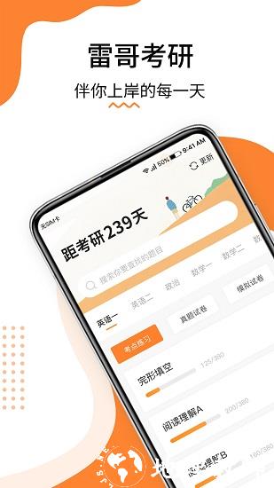 雷哥考研官方版 v2.5.0 安卓版 2