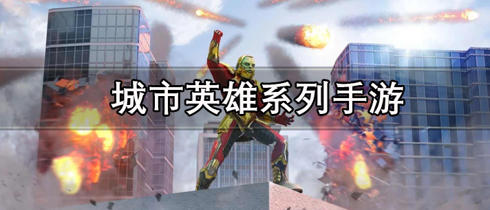 城市英雄系列手游大全