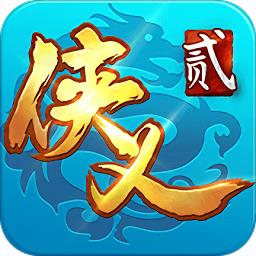 侠义2