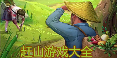 赶山游戏推荐