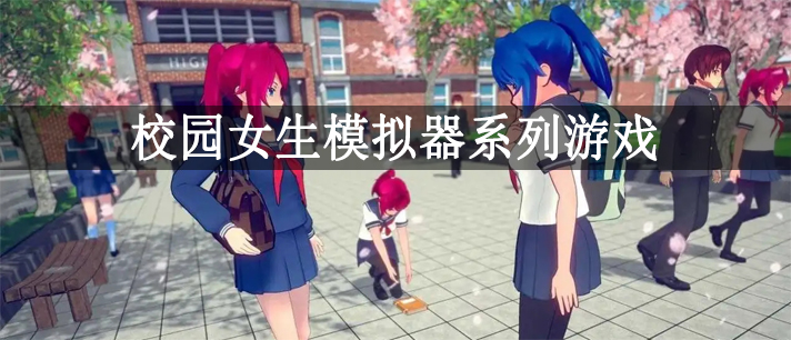校园女生模拟器系列游戏大全