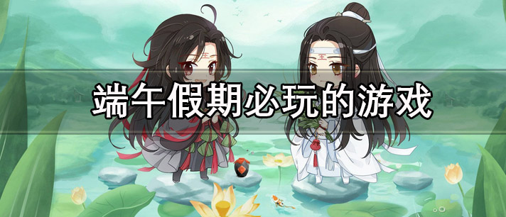 端午假期必玩的游戏有哪些