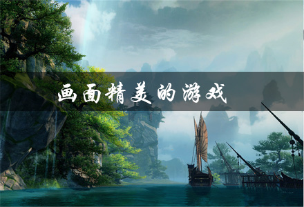 画面精美的游戏有哪些
