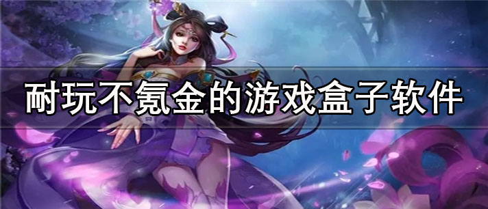 耐玩不氪金的游戏盒子app有哪些