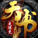 屠龙霸业天书爽爆充