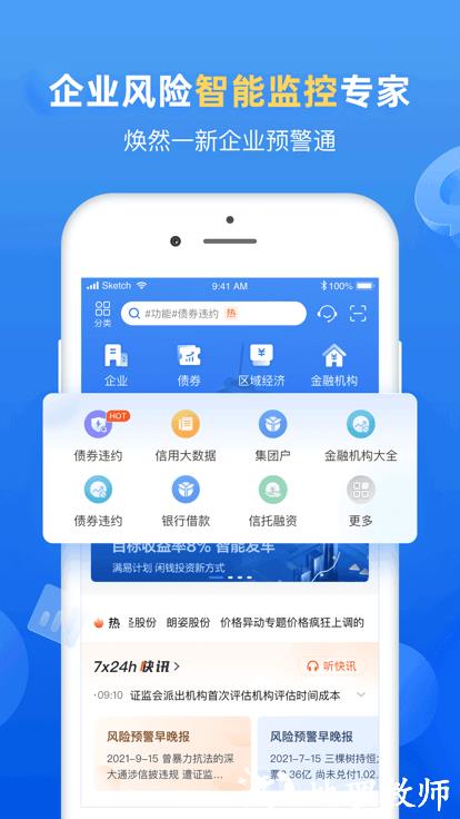 企业预警通官方版 v7.4.3 安卓专业版 0