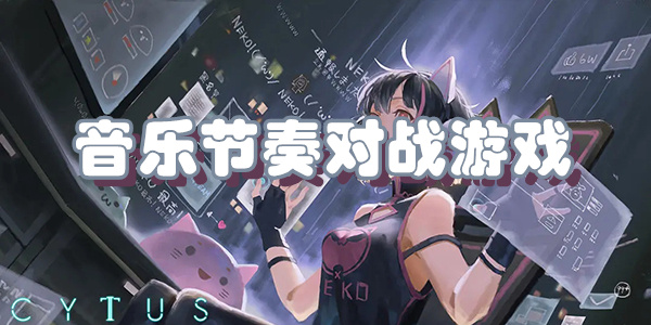 音乐节奏对战游戏下载