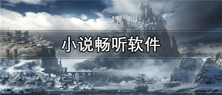 小说畅听app有哪些