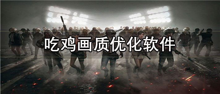 吃鸡画质优化app有哪些