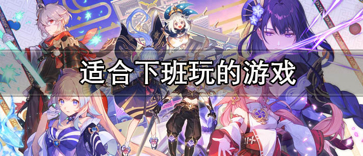 适合下班玩的游戏大全